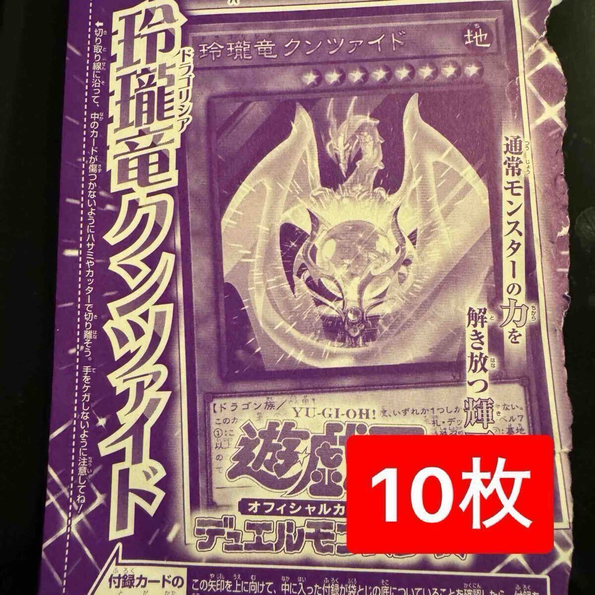 遊戯王 玲瓏竜 クンツァイド ×30枚 玲瓏竜クンツァイド 10枚セット 遊戯王OCGカード 10 合わさり