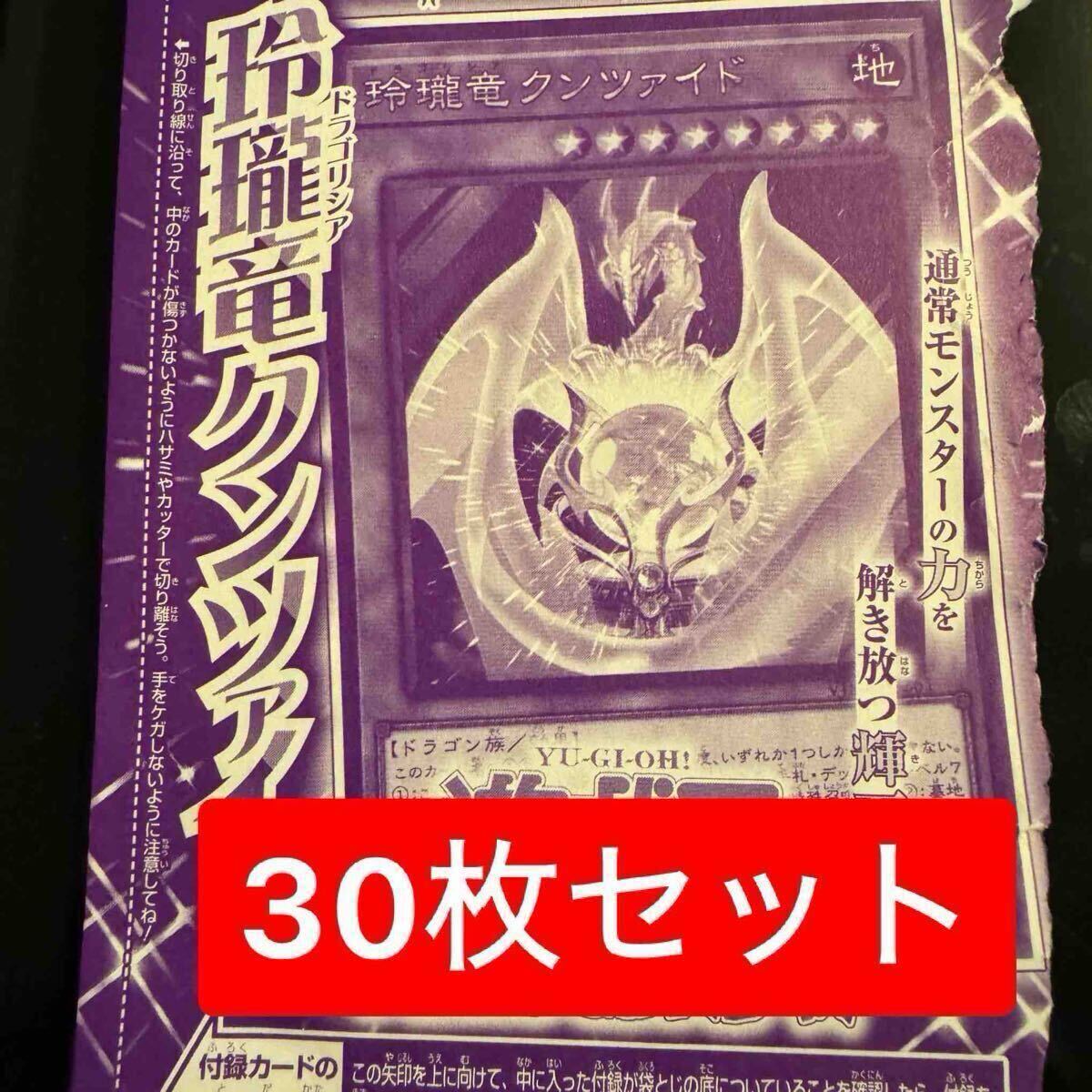 遊戯王 玲瓏竜 クンツァイド ×30枚 玲瓏竜クンツァイド 30枚セット 遊戯王OCG やい