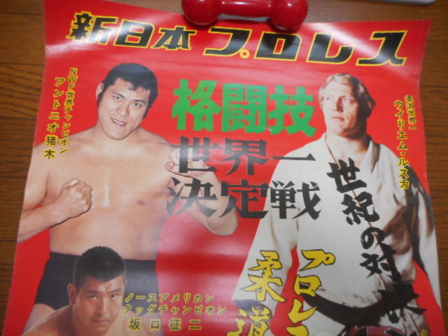 【メール便不可】 格闘技世界一決定戦 猪木対ルスカ プロレスか!柔道か! ポスター 格闘技、プロレス