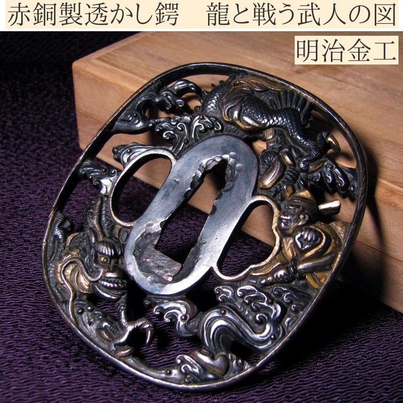 龍図の透かし鍔 Yahoo!オークション - 時代武具 赤銅製透かし鍔 龍と戦う武人の
