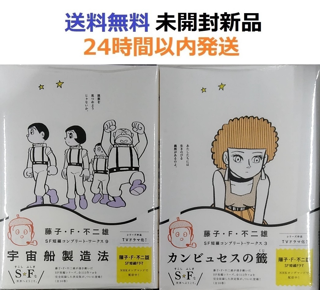 藤子・F・不二雄SF短編コンプリート・ワークス　３＋９巻