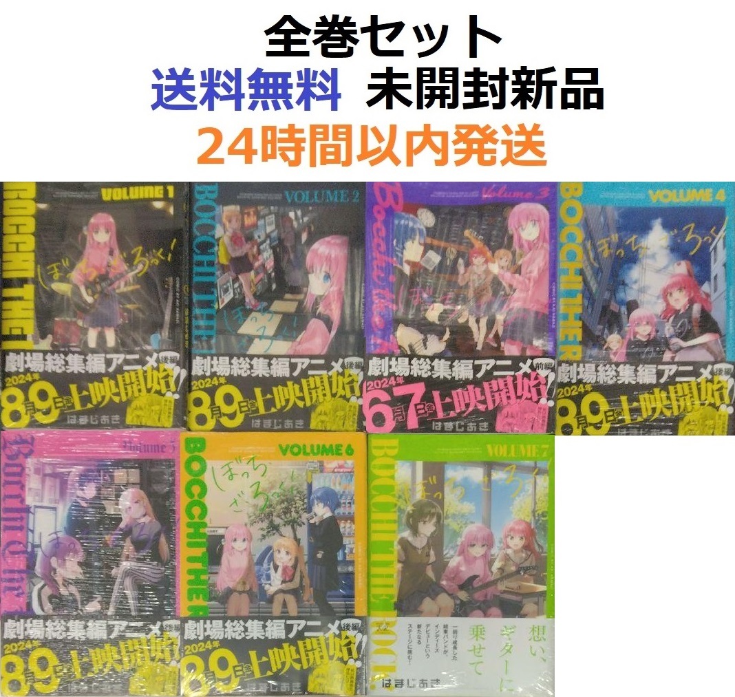 ぼっち・ざ・ろっく！ １～７全巻セット