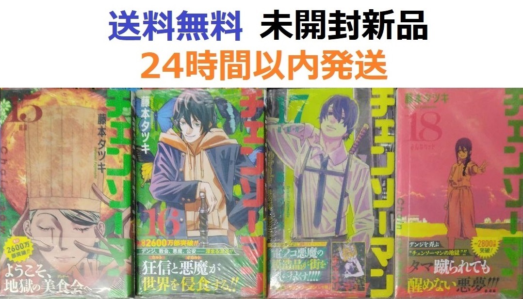 すべて初版未開封希少品　チェンソーマン １５、１６、１７、１８巻セット