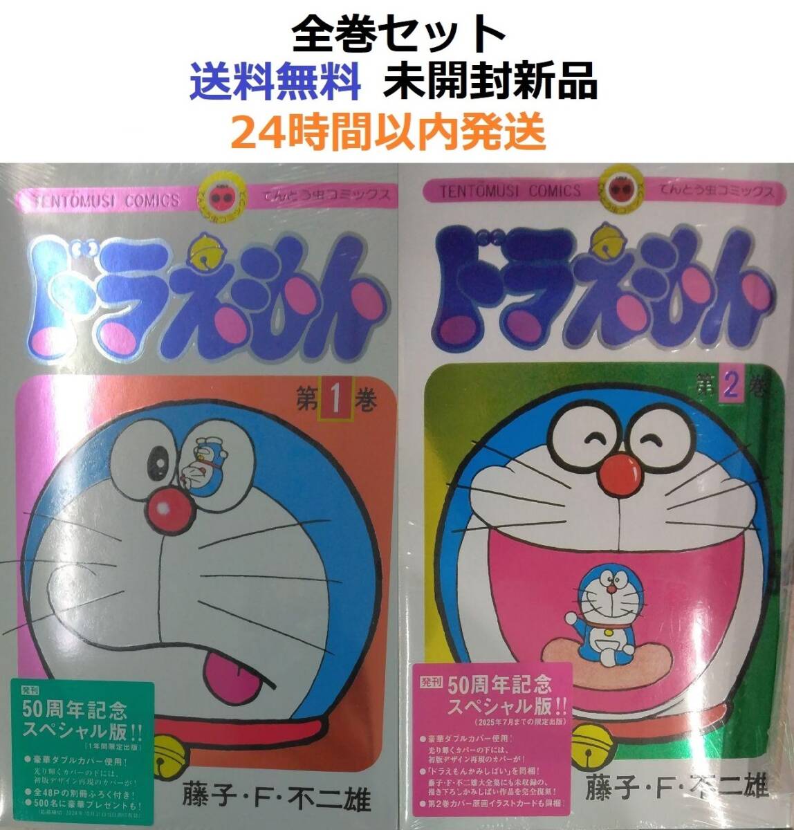 ドラえもん 1+2全巻セット 50周年記念スペシャル版 ([特装 ドラえもん 1+2全巻セット 50周年記念スペシャル版 ([特装