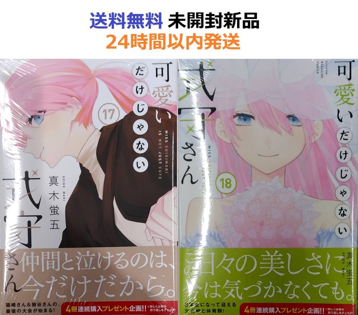 可愛いだけじゃない式守さん　１７＋１８巻