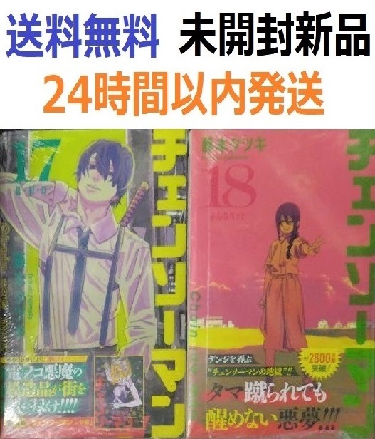 すべて初版未開封希少品 チェンソーマン 17 18巻セット