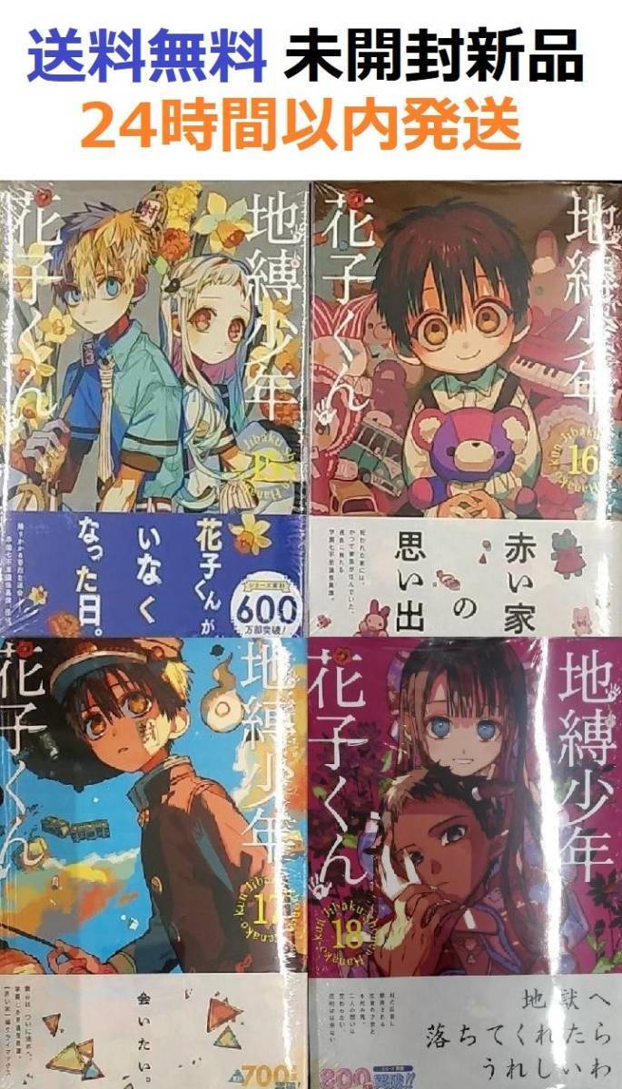 未開封新品希少品　地縛少年花子くん　１５、１６、１７、１８巻