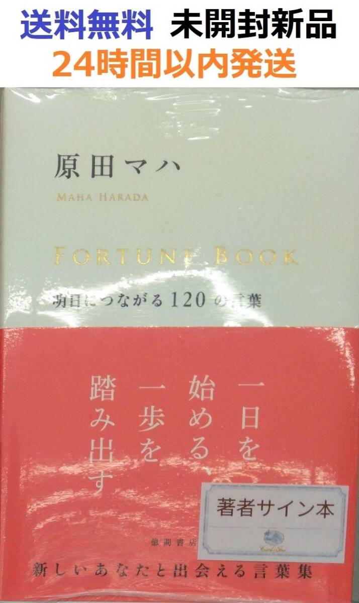サイン本初版　FORTUNE BOOK 明日につながる120の言葉　原田マハ