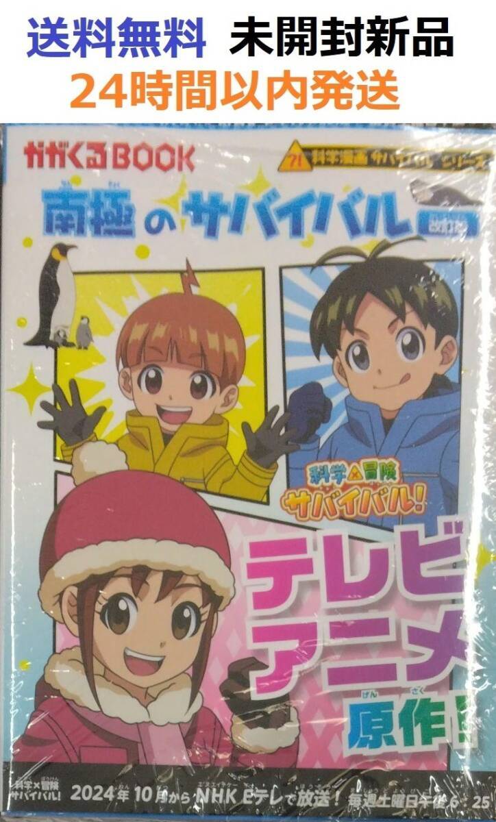 南極のサバイバル【改訂版】 (科学漫画サバイバルシリーズ16)