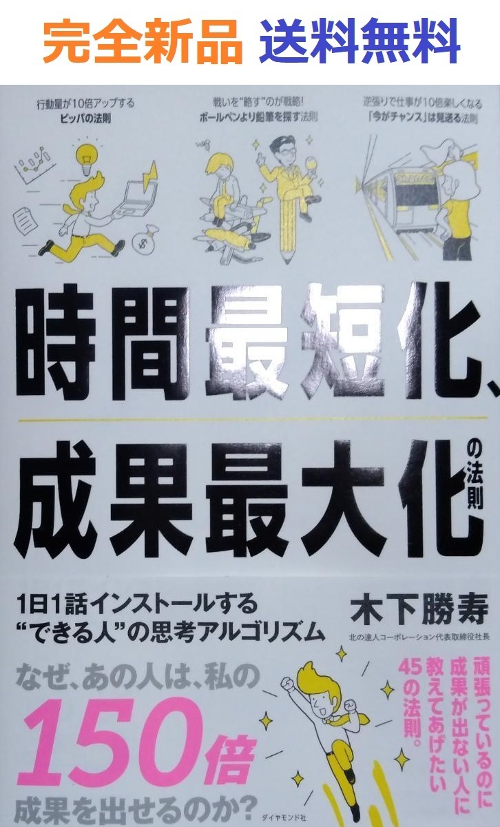 時間最短化、成果最大化の法則─1日1話インストールするできる人の思考アルゴリズム