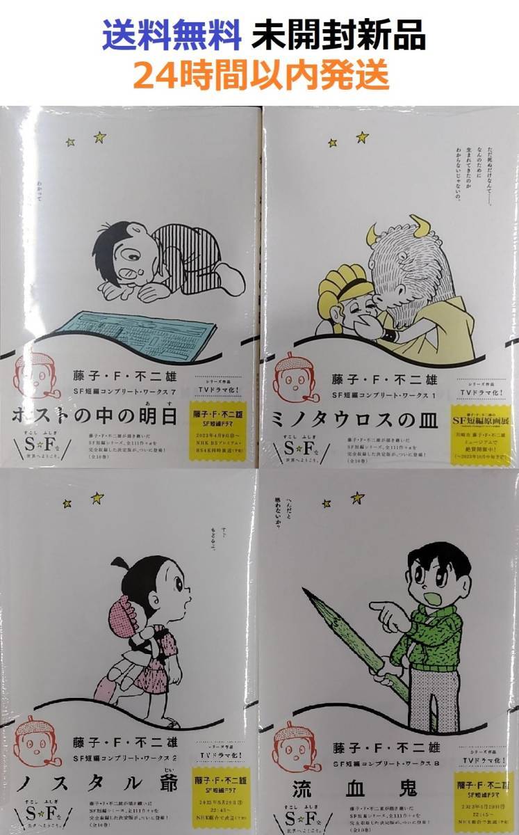 藤子・F・不二雄SF短編コンプリート・ワークス　１、２、７、８巻