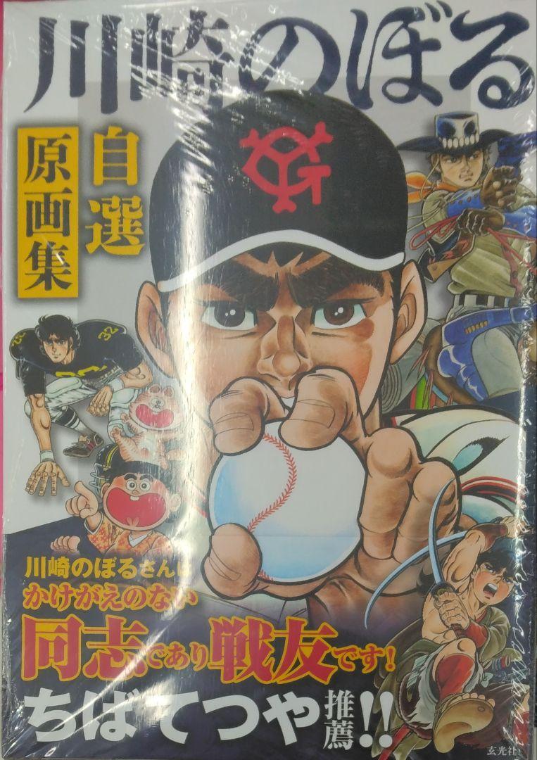 未開封新品希少品　川崎のぼる自選原画集