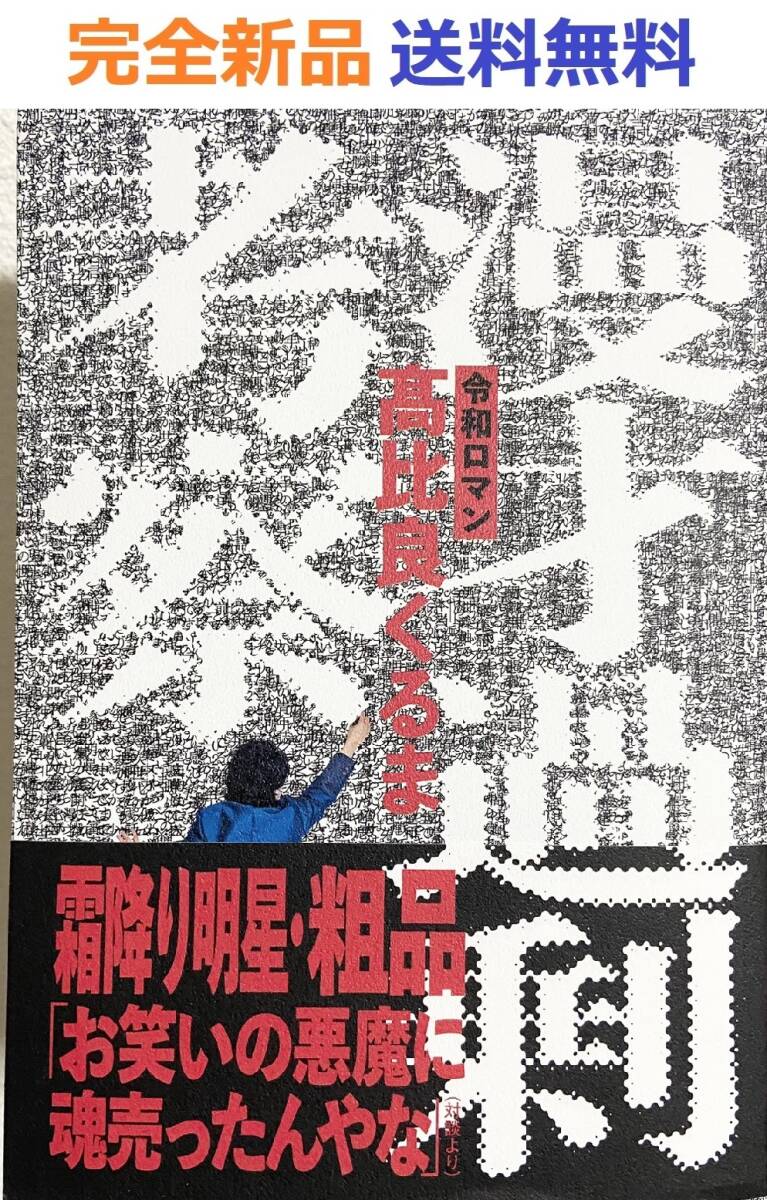 漫才過剰考察　単行本　令和ロマン・髙比良くるま