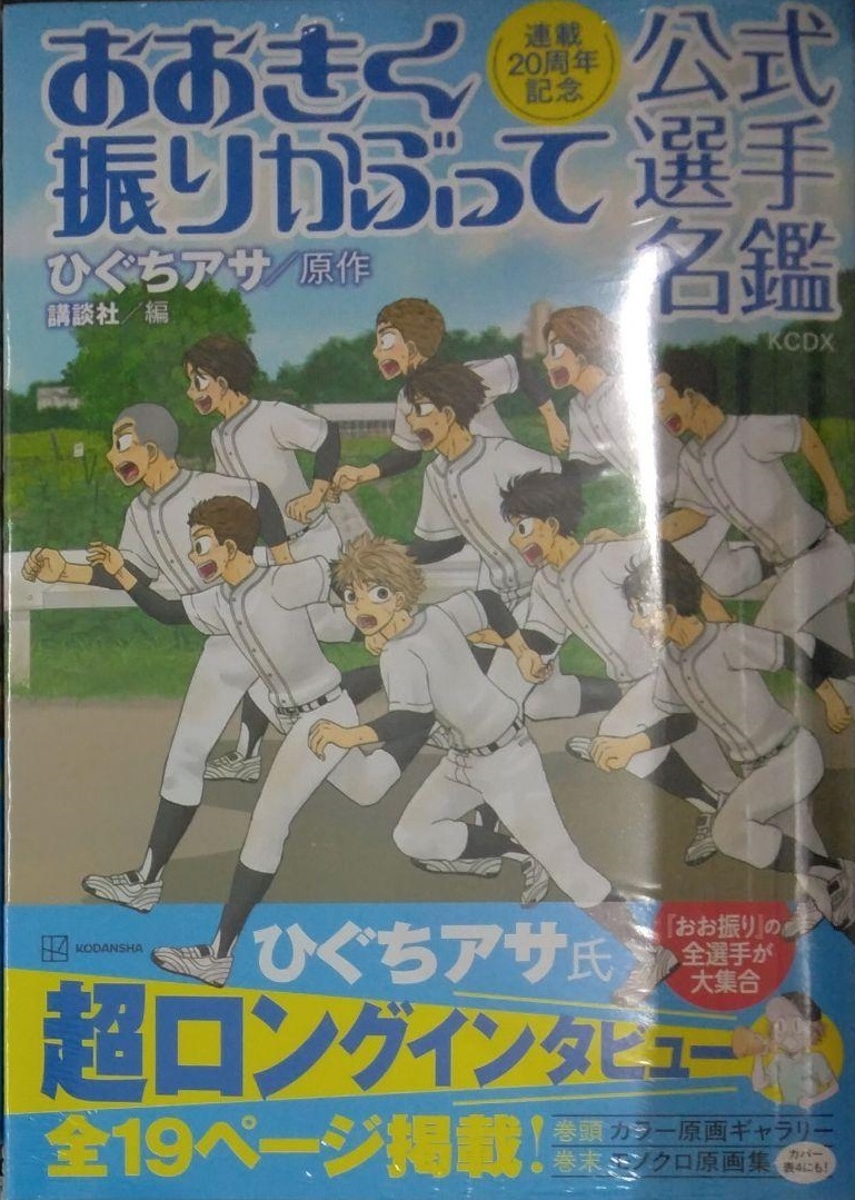 初版未開封希少品　連載20周年記念 おおきく振りかぶって 公式選手名鑑