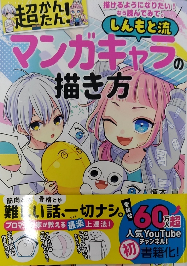 描けるようになりたい！なら読んでみて。超かんたん！しんもと流マンガキャラの描き方