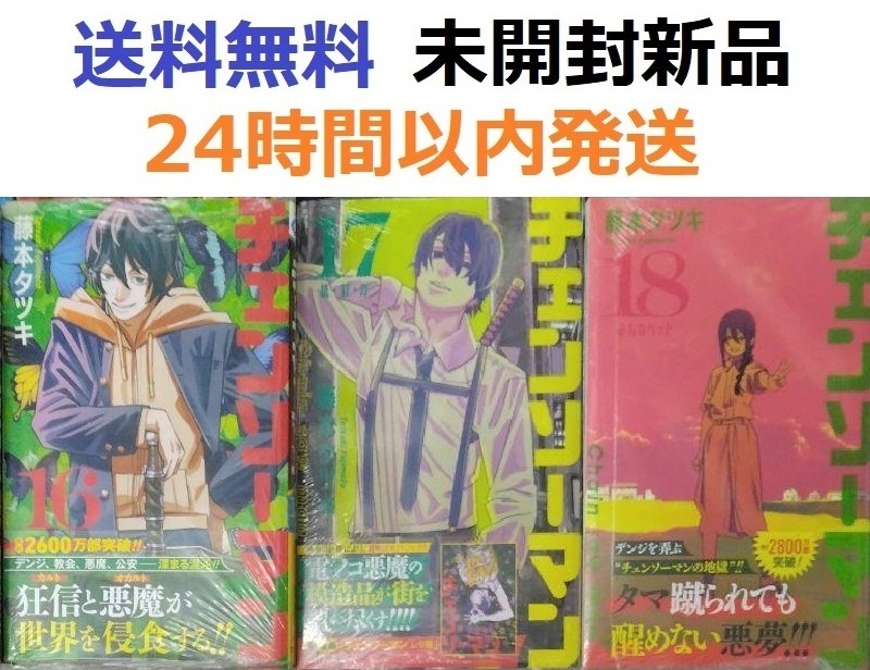 すべて初版未開封希少品　チェンソーマン １６、１７、１８巻セット