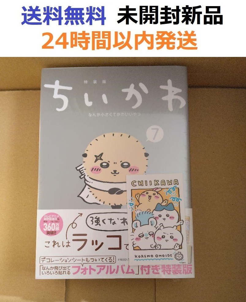 レア特典付き初版未開封希少品　ちいかわ なんか小さくてかわいいやつ(7)　特装版