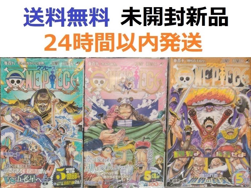 ONE PIECE １０８、１０９、１１０巻セット　ワンピース