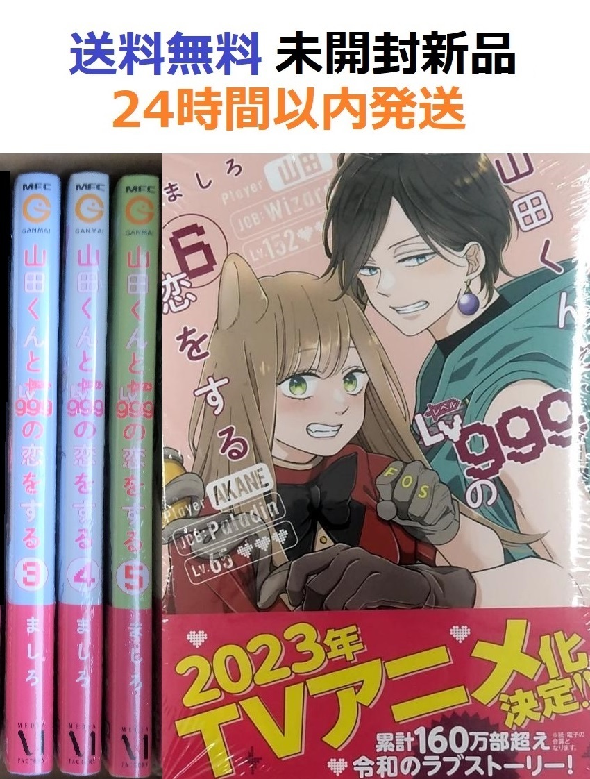 山田くんとLv999の恋をする ３、４、５、６巻セット