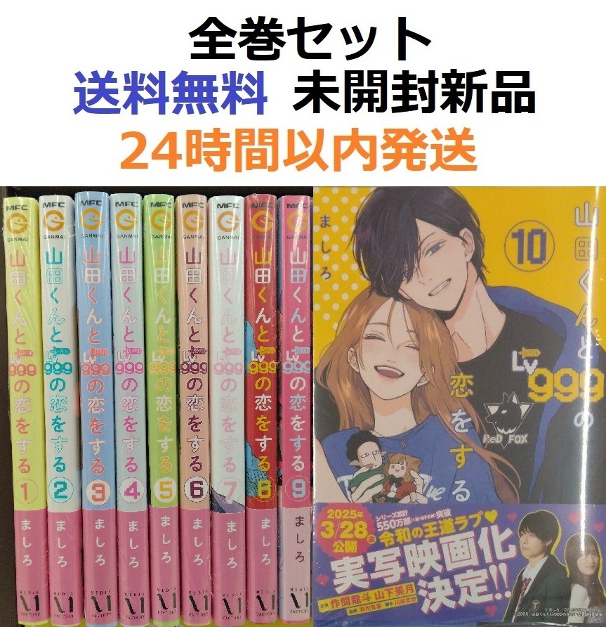 山田くんとLv999の恋をする 1~10全巻セット|Yahoo!フリマ 山田くんとLv999の恋をする 1~10全巻セット|Yahoo!フリマ