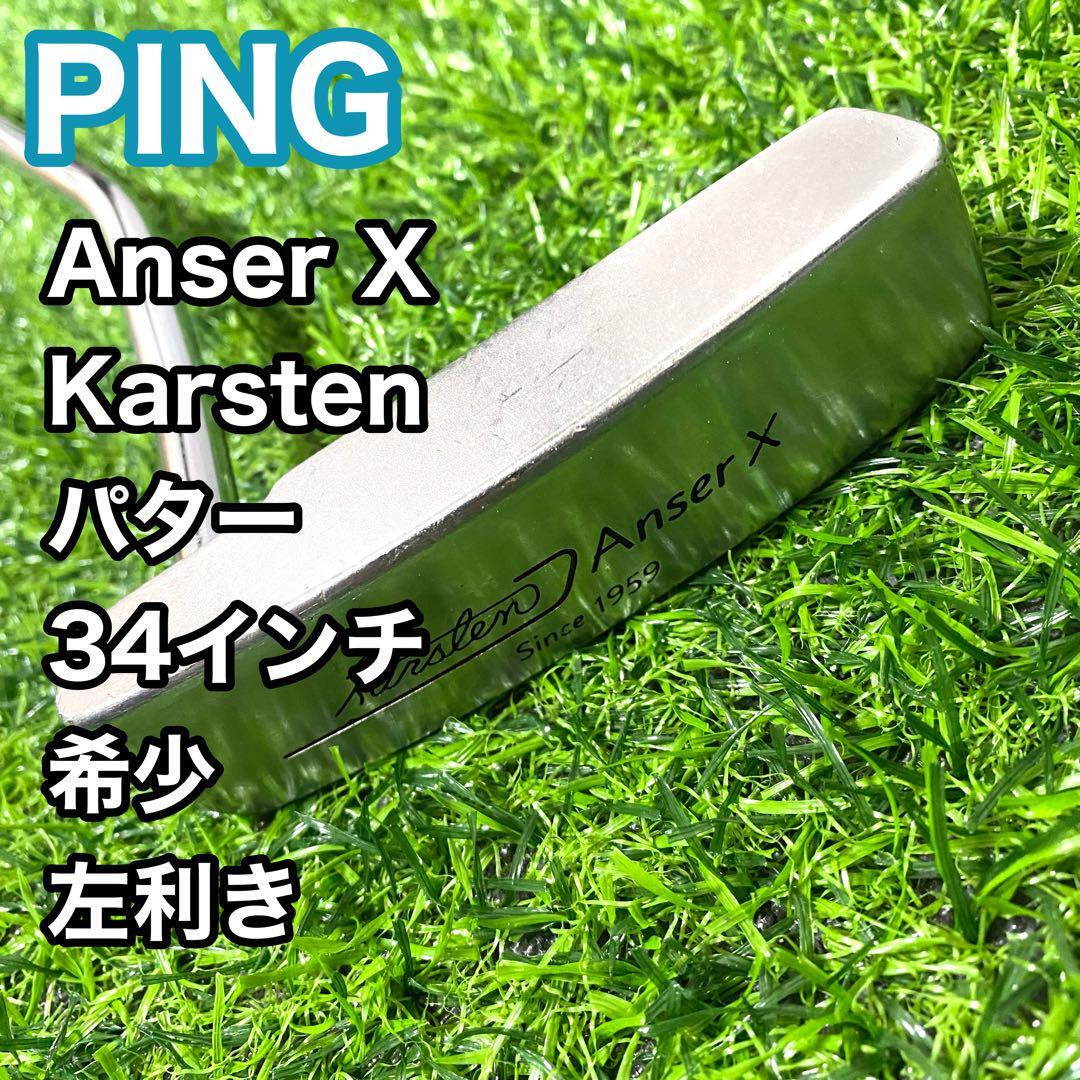 【希少】ピン PING アンサーX パター レフティ 左利き 34インチ クラブ Anser x Karsten 送料無料