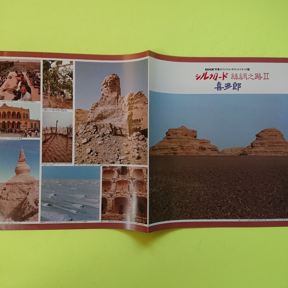 LP(サントラ)/ 喜多郎〈 シルクロード II〉ピンナップ(両面)☆5點以上まとめて（送料0円）無料☆