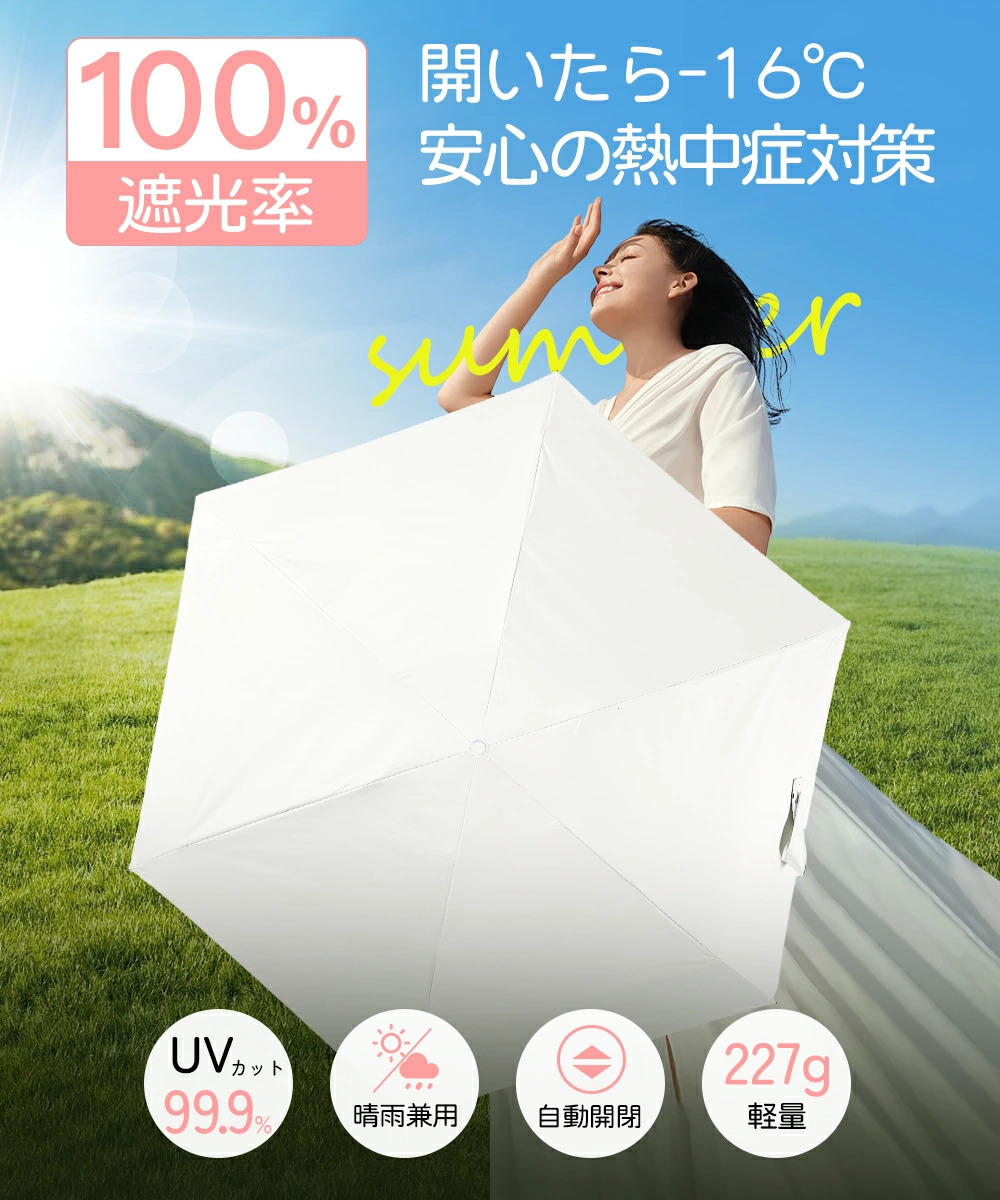【送料無料】○日傘 折りたたみ傘 晴雨兼用 完全遮光 JIS認証済 自動開閉 超軽量 自動開閉 遮熱 UPF50+ uvカット 6本骨 白（新品・未使用）