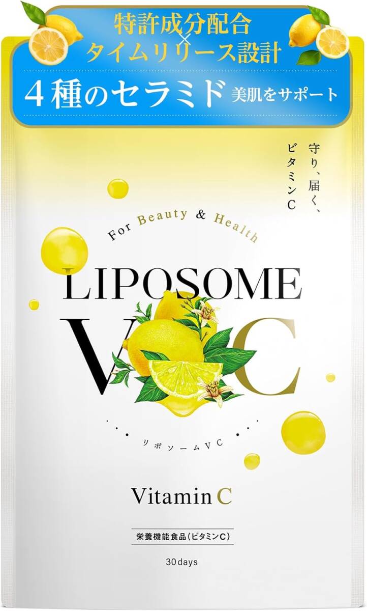 ○リポソームVC サプリメント 高濃度 ビタミンC 吸収 持続力 国内製造 4種セラミド配合 美容成分（新品・未使用）