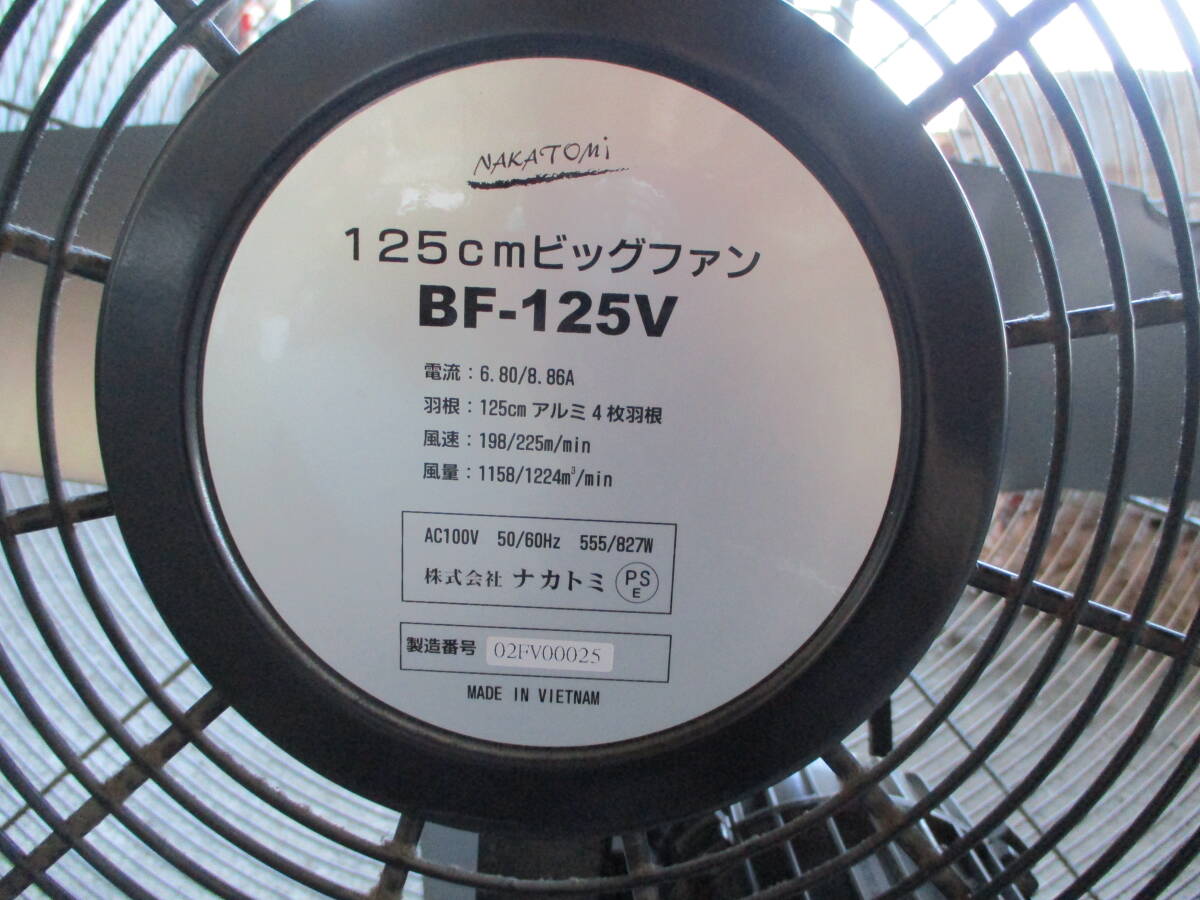 直接引取限定！N999　NAKATOMI　BigFan　BF-125V　2020年制　㈱ナカトミ　扇風(fēng)機(jī)