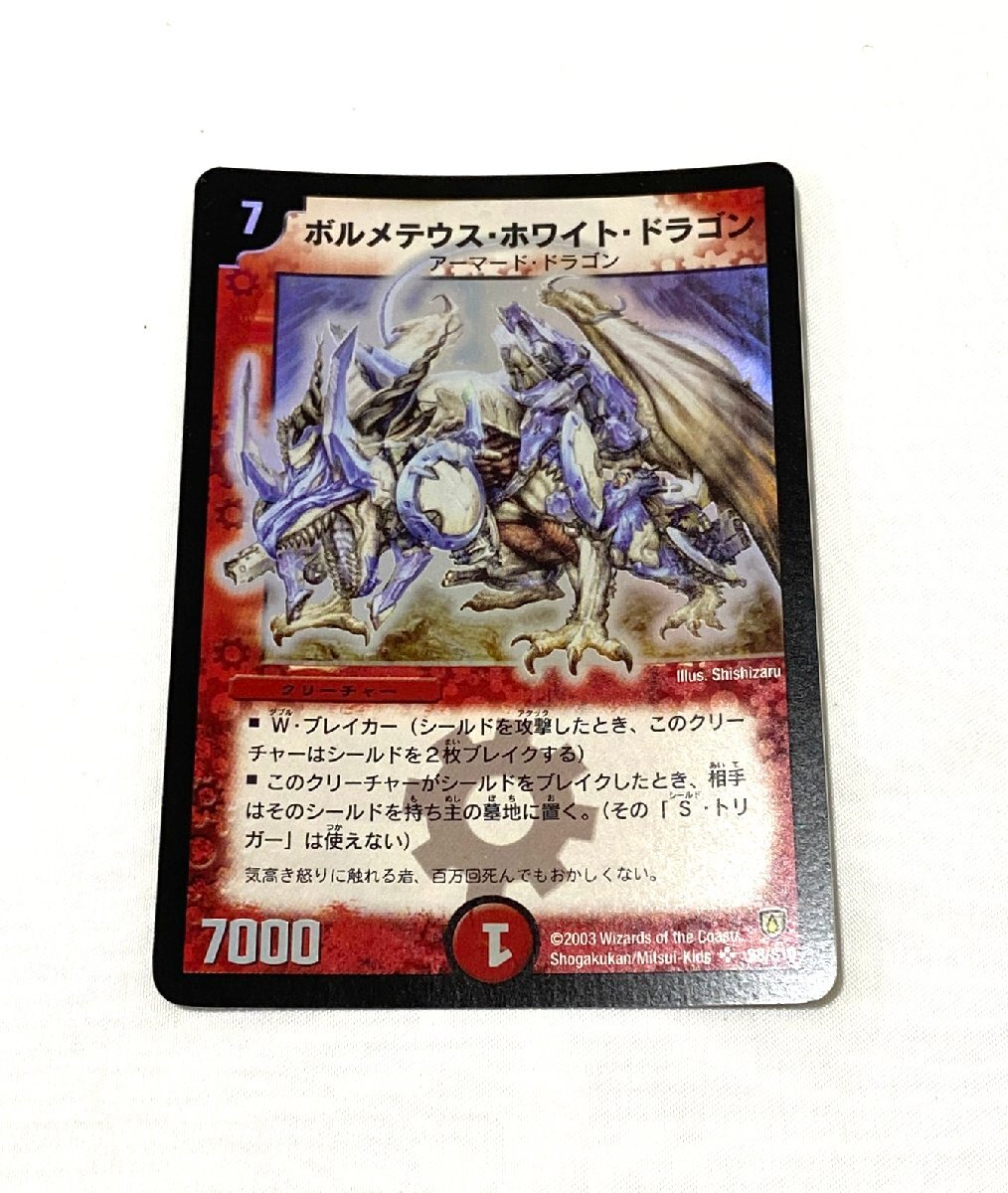DM-06 ボルメテウスホワイトドラゴン 新品同様 極美品 デュエルマスターズ DM-06 ボルメテウス
