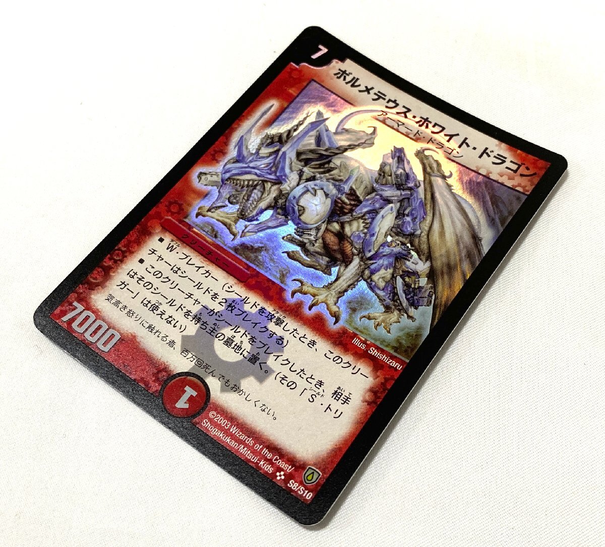 DM-06 ボルメテウスホワイトドラゴン 新品同様 極美品 デュエルマスターズ DM-06 ボルメテウス