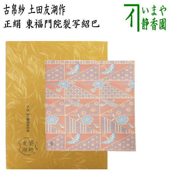 茶道具 古帛紗 正絹 東福門院裂写紹巴 土田友湖作 千家十職 袋師 古服紗 古袱紗 古ぶくさ こぶくさ 茶道