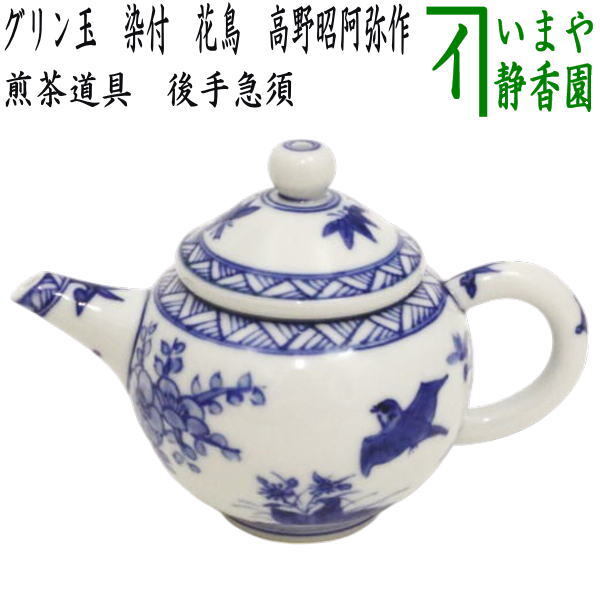 煎茶道具 急須 後手急須 グリン玉 染付 花鳥 高野昭阿弥作 後ろ手急須