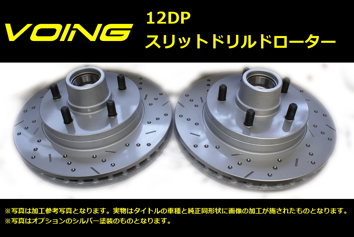 VOING 12DP GTV 91620G 2.0 TS 96/1～ フロント スリット ディンプル ブレーキローター