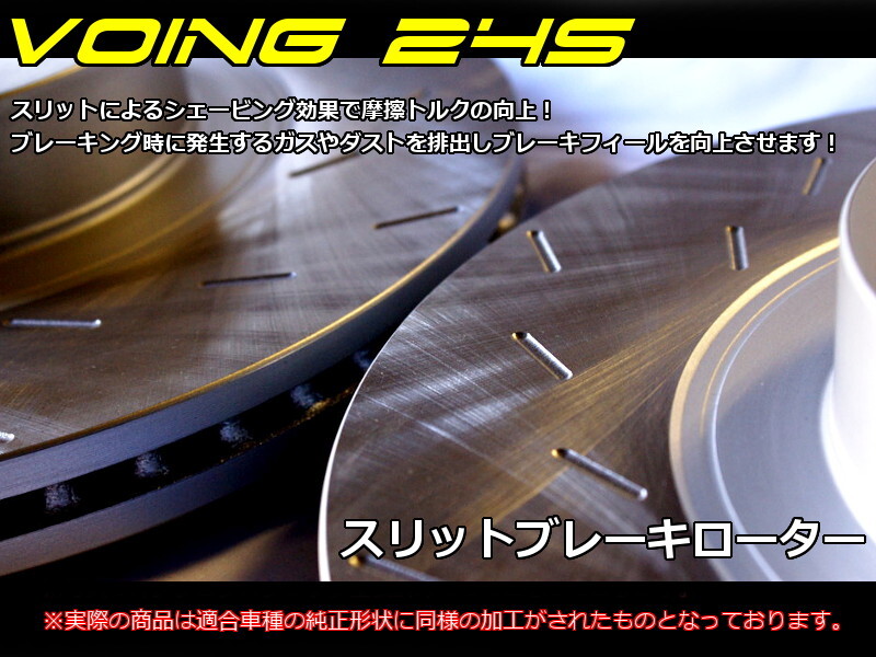 VOING 24S MITO 955141 1.4ターボスポーツ 09/05～ フロント スリット ブレーキローター