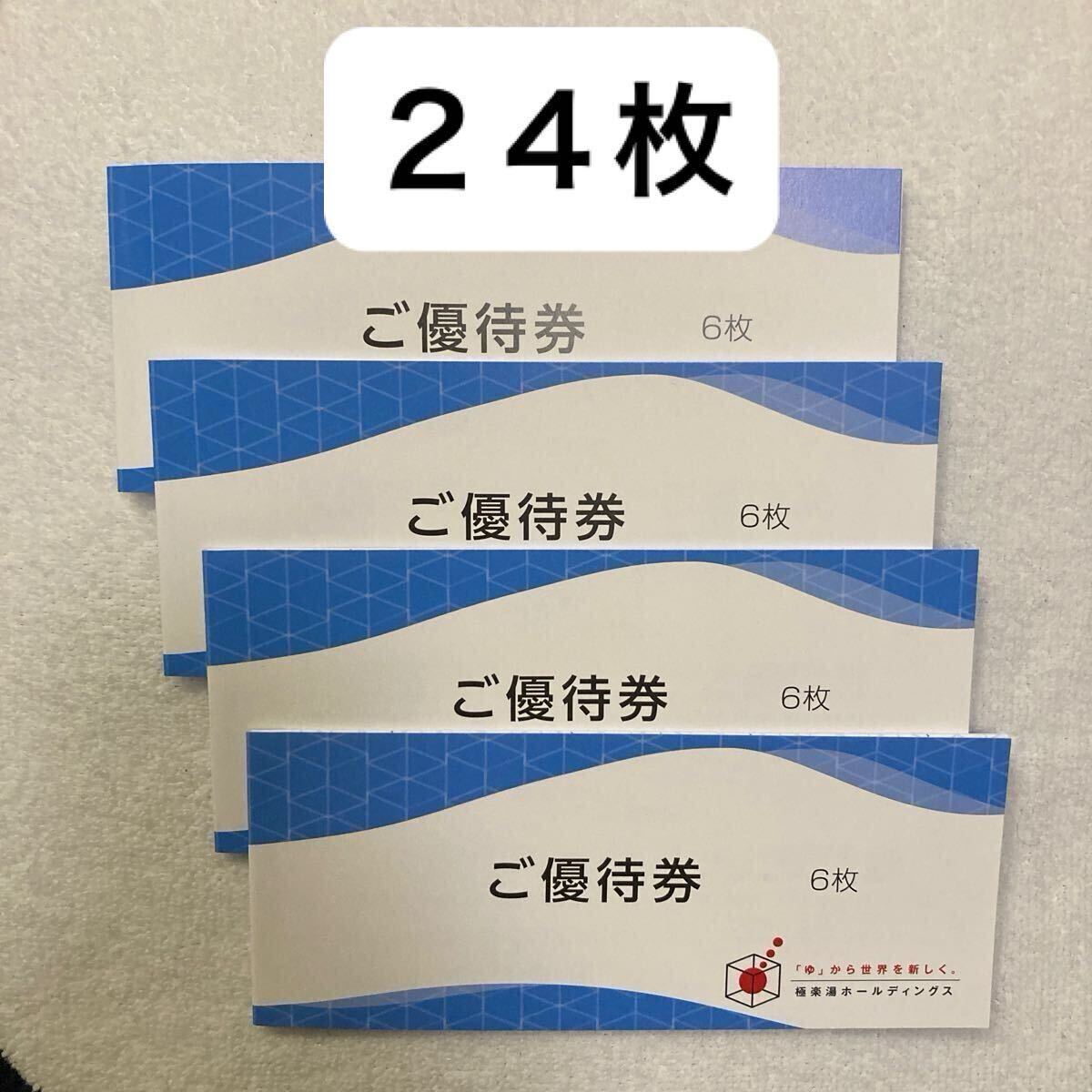 極楽湯 優待券 24枚 まとめて