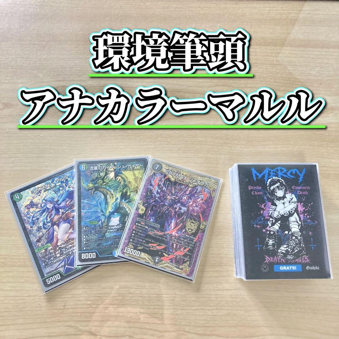 環境筆頭 【アナカラーマルル】 デッキ&二重スリーブ 環境筆頭 【アナカラーマルル】 デッキ&二重スリーブ