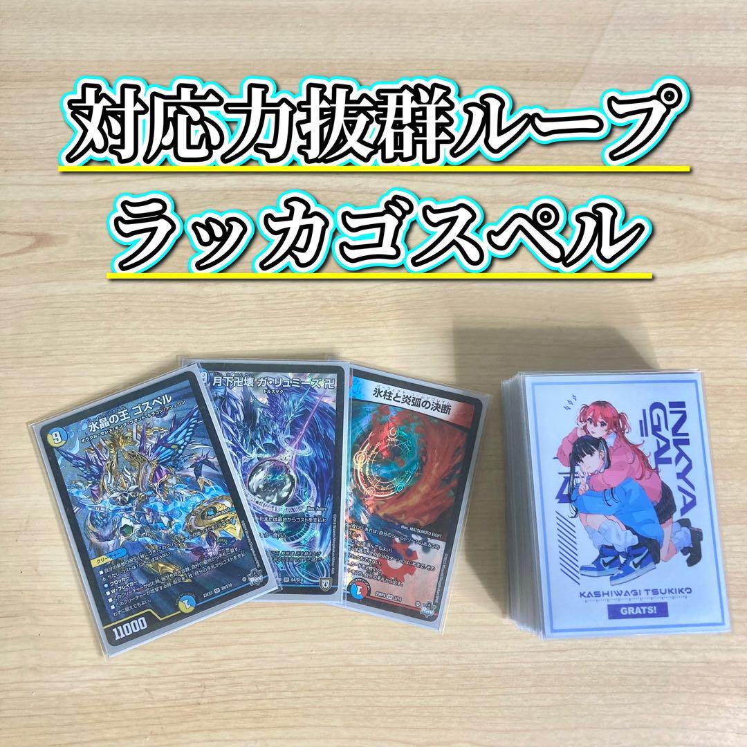 対応力抜群ループ【ラッカゴスペル】 デッキ&二重スリーブ 氷柱 対応力抜群ループ【ラッカゴスペル】 デッキ&二重スリーブ 氷柱