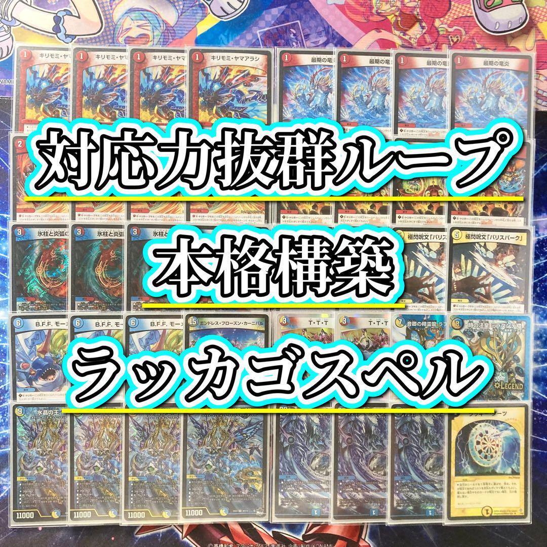 対応力抜群ループ【ラッカゴスペル】 デッキ&二重スリーブ 氷柱 対応力抜群ループ【ラッカゴスペル】 デッキ&二重スリーブ 氷柱