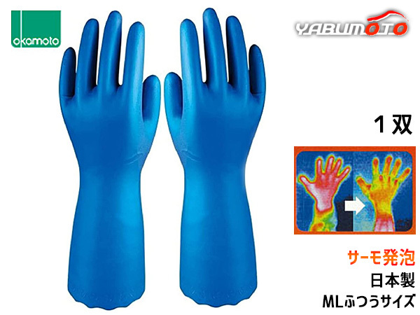 ■オカモト ビニール手袋 サーモ発泡 MLサイズ 1雙 厚手 溫かい 作業(yè)用 防寒 食器洗い 洗濯 掃除 園蕓 洗車 M 両手分 OG-005ML 送料無料