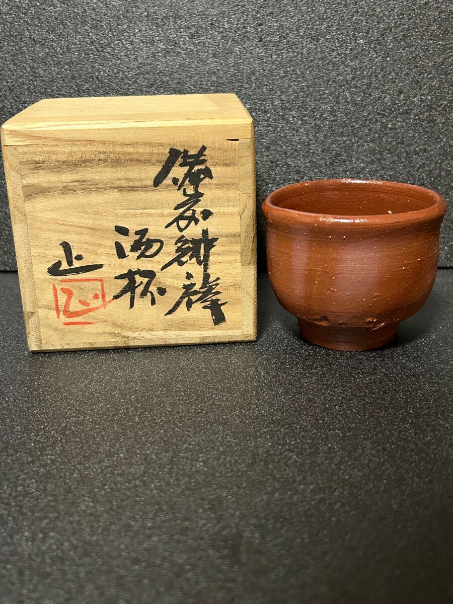 ぐい呑 酒器 備前焼 盃 酒杯 酒盃 備前 酒呑 造 ぐい呑み 吉本正 ぐい呑 酒器 備前焼 盃 酒杯 酒盃 備前 酒呑 造 ぐい呑み 吉本正