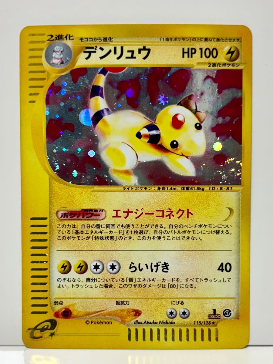ポケモンカード デンリュウ eシリーズ 第1弾 基本拡張パック PKTCG