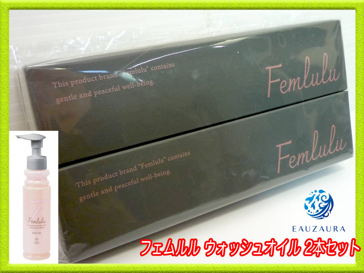新品未開封 フェムルル ウォッシュオイル 120mL×２本 まとめて セット ボディソープ デリケートゾーン 話題 フェムケア ヨサ オーゾラ
