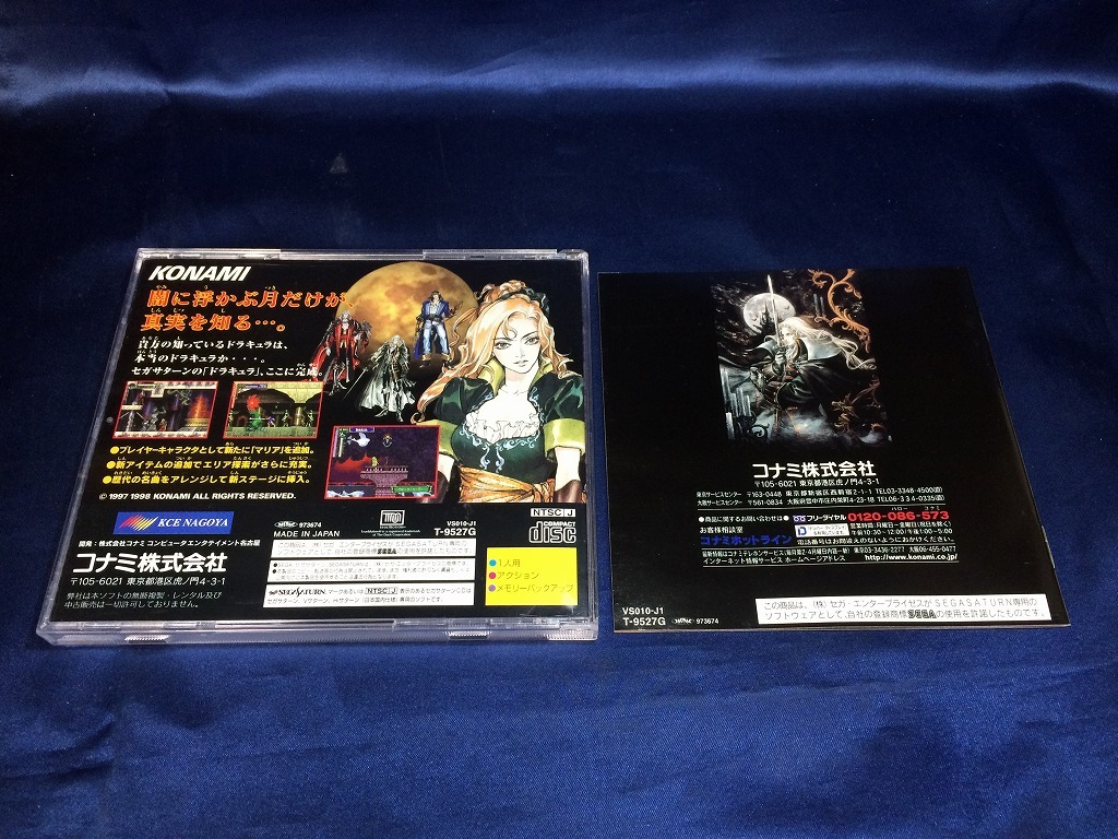 中古A☆悪魔城ドラキュラX 月下の夜想曲☆セガサターンソフト 中古A☆悪魔城ドラキュラX 月下の夜想曲☆セガサターンソフト