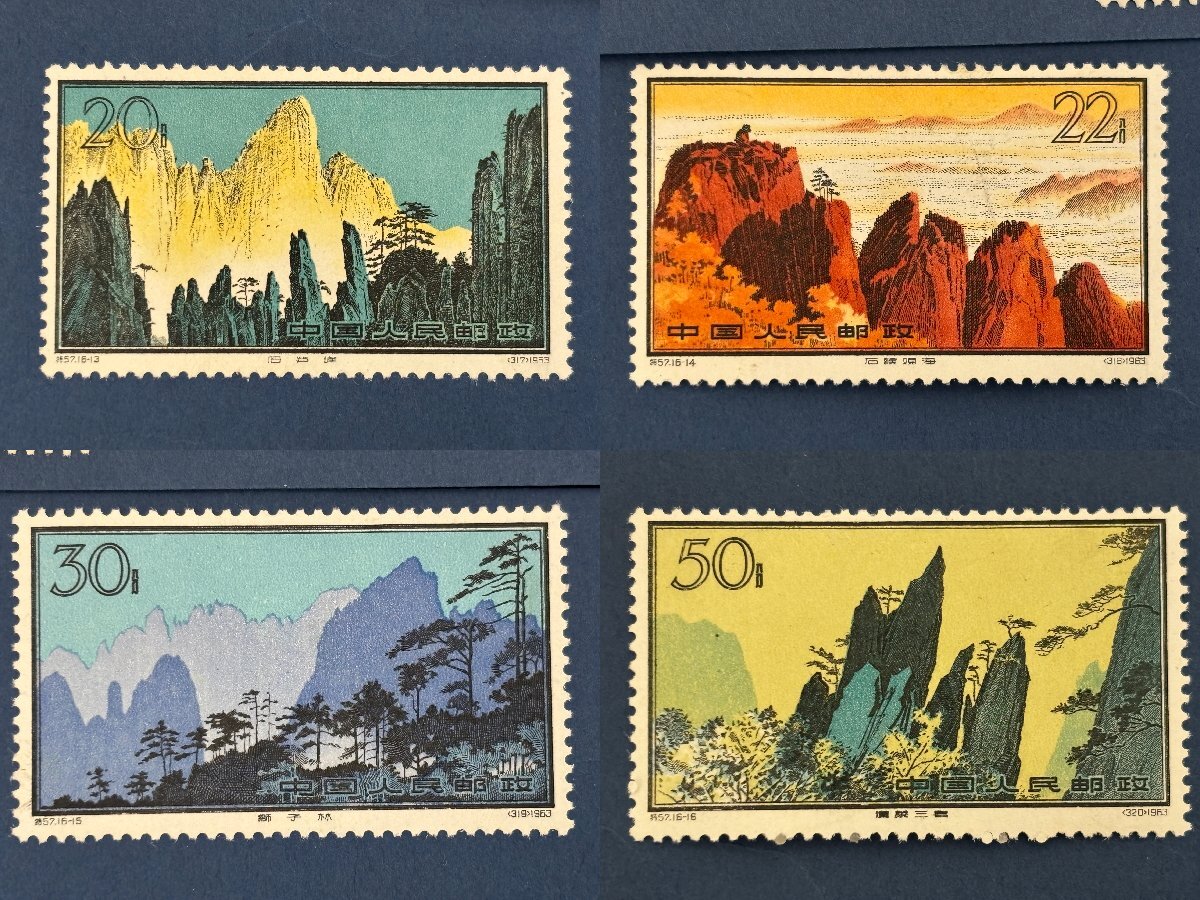 おたからや】1円~◇中国切手1963年黄山風景シリーズ16種完(特57 おたからや】1円~◇中国切手1963年黄山風景シリーズ16種完(特57