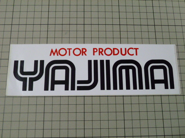 【やや大きめ】希少 正規品 MOTOR PRODUCT YAJIMA ステッカー 当時物 です(222×69mm) 80年代 モータープロダクト ヤジマ