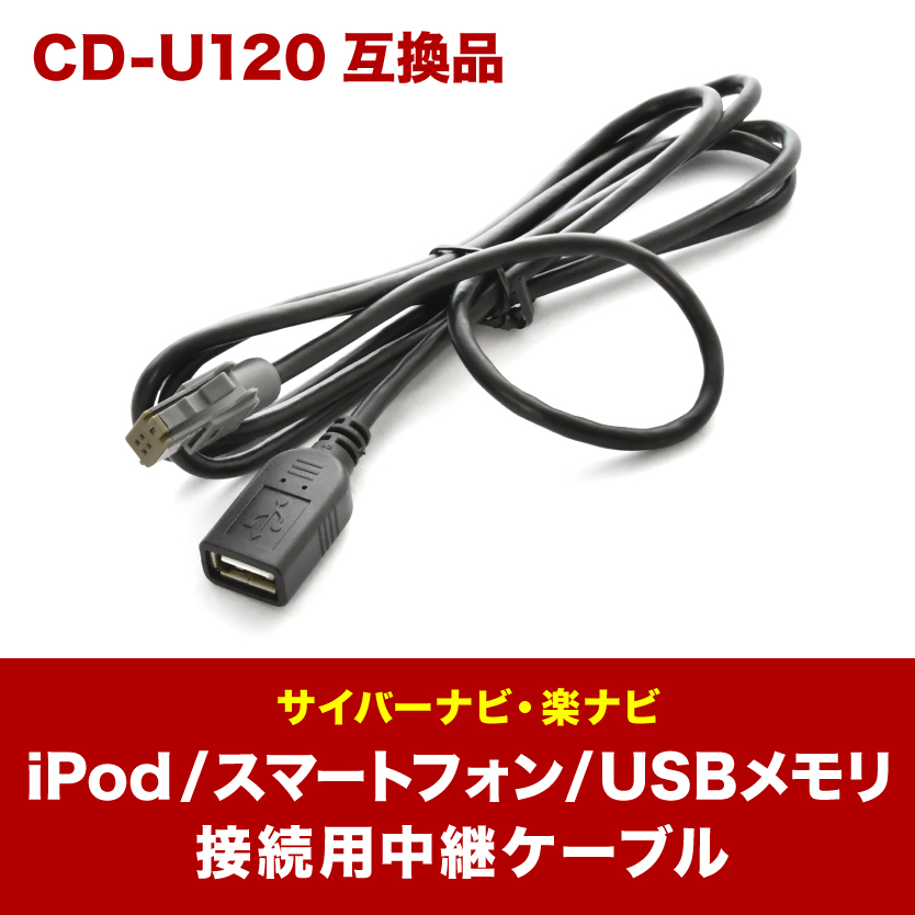 AVIC-CL902XS AVIC-CL902XSII AVIC-CL910 AVIC-CL910-DC 対応 iPod iPhone android USB接続用中継ケーブル CD-U120 互換品 ah69