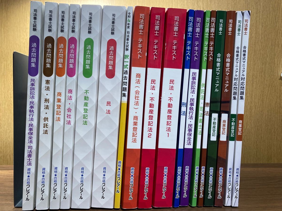 クレアール司法書士テキスト・過去問集