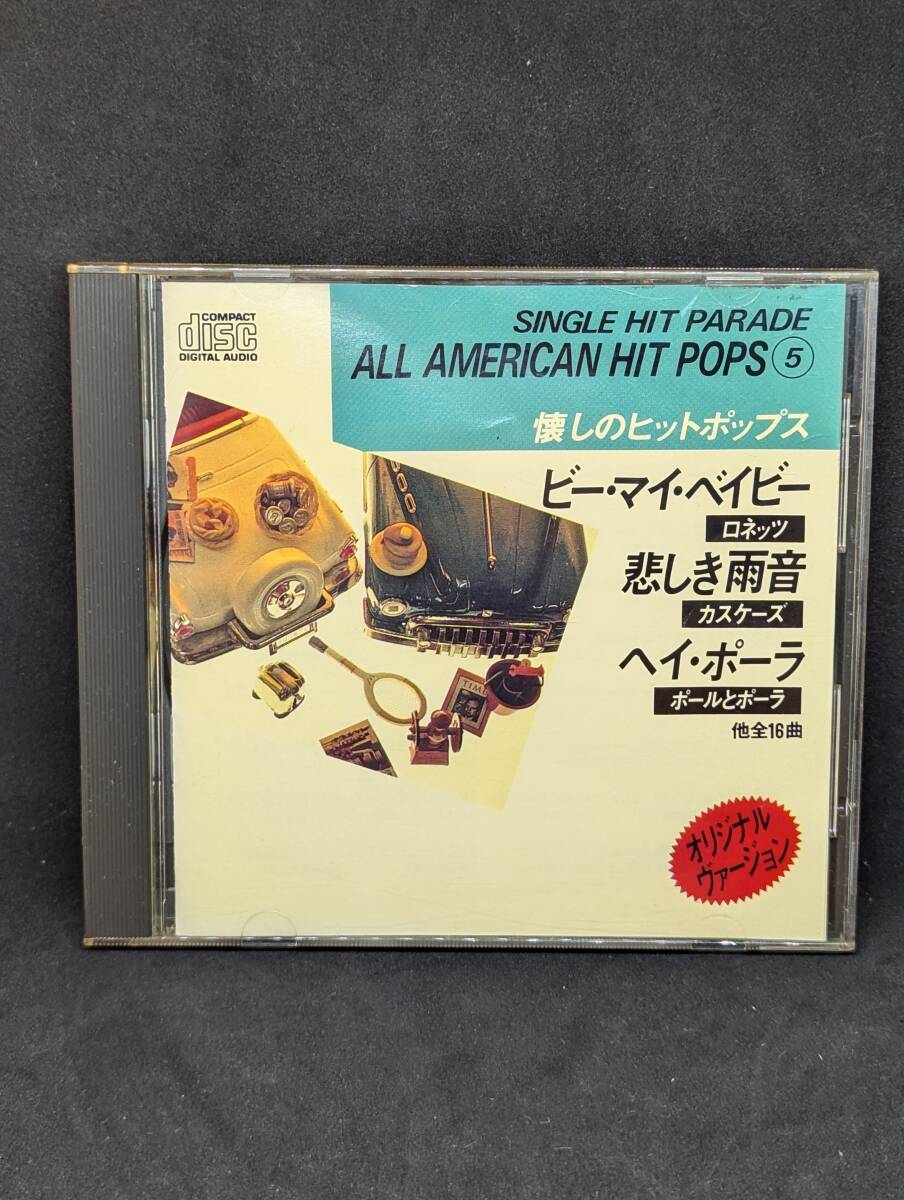 懐かしのヒットポップス 5 SINGLE HIT PARADE ALL AMERICAN HIT POPS ビー・マイ・ベイビー ロネッツ 悲しき雨音 カスケーズ