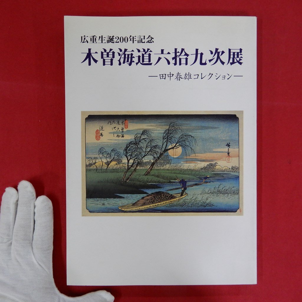 θ17/ llustrated book [ wide -ply raw .200 year memory tree . sea road six . 9 next exhibition - rice field middle spring male collection -/ wide -ply art gallery *1997 year ]